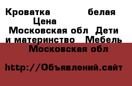 Кроватка Bambolina белая › Цена ­ 20 000 - Московская обл. Дети и материнство » Мебель   . Московская обл.